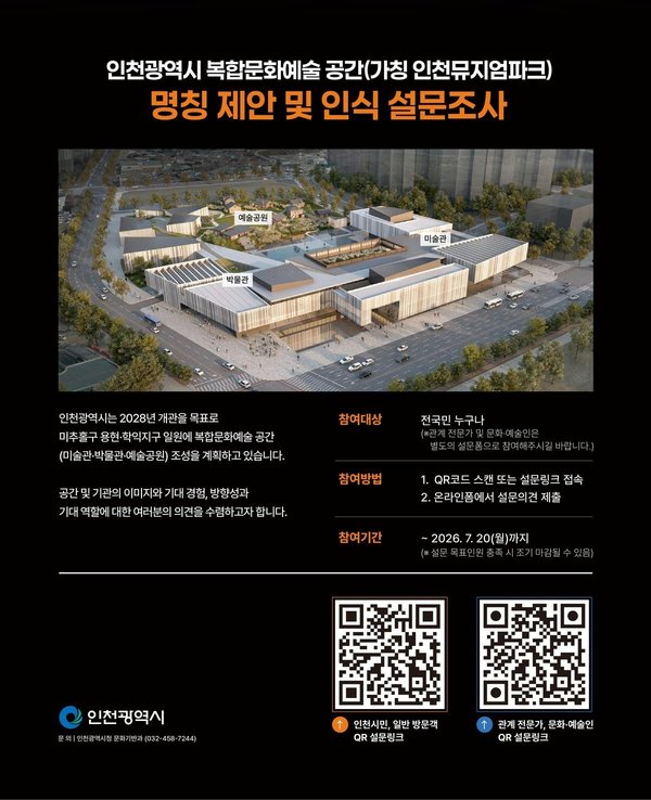 인천의 새 문화 랜드마크 시민 손으로 이름 짓는다