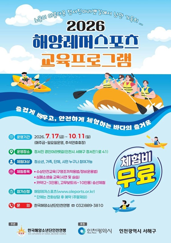 인천 서해구 정서진 아라뱃길서 해양레저스포츠 무료 교육