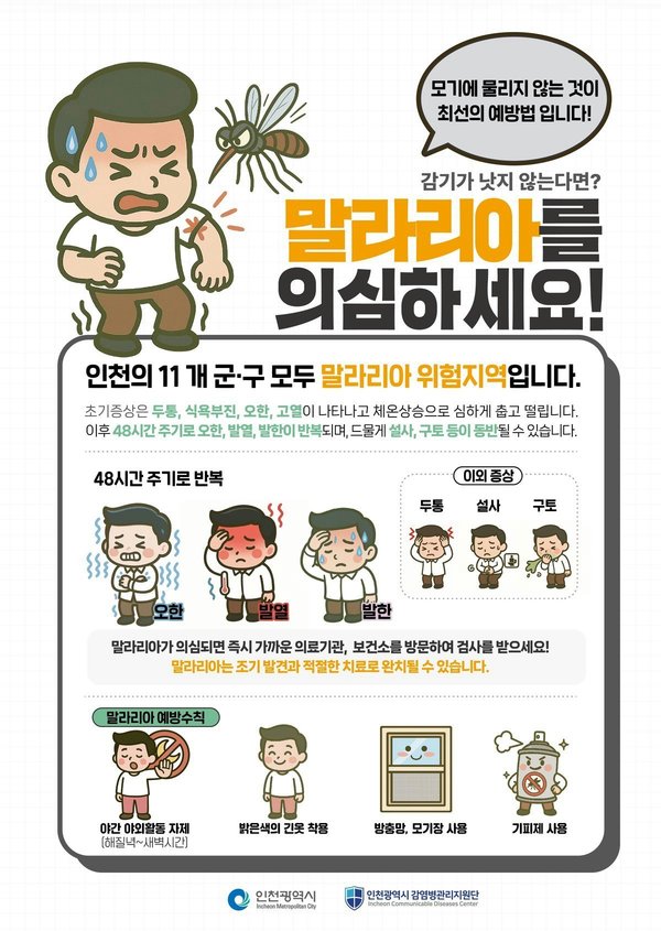 강화군 ‘말라리아 경보’ 발령… 긴급 방역 대응 강화