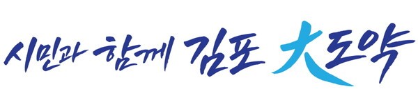 김포시, 민선9기 시정비전 ‘시민과 함께 김포 大도약’ 디자인 확정