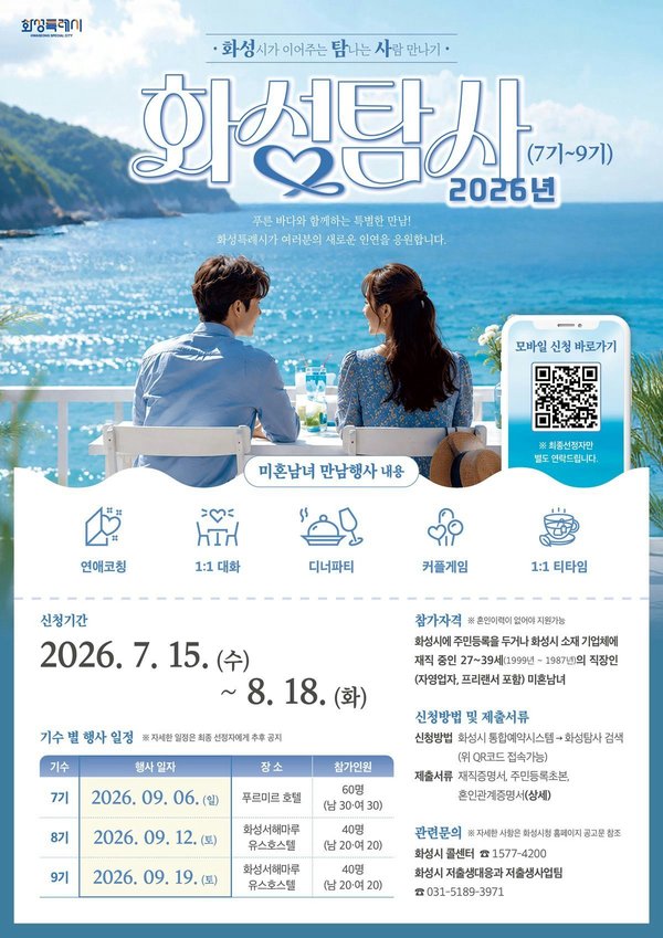 화성시, 미혼남녀 만남의 장 ‘화성탐사’ 참가자 140명 모집