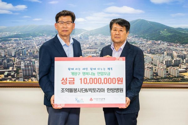 조약돌봉사단·빅토리아한방병원, 계양구에 이웃 돕기 성금 1천만원