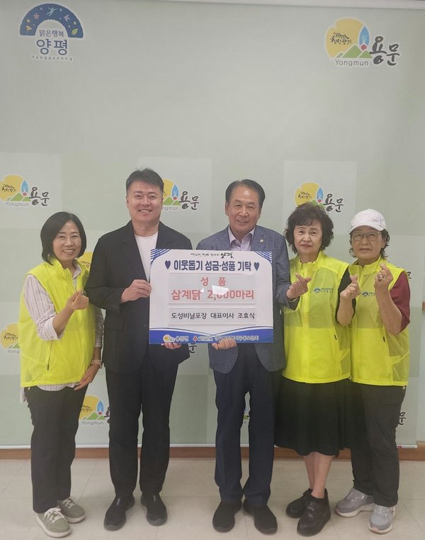 도성비닐포장, 용문면에 삼계닭 2,000마리 기탁