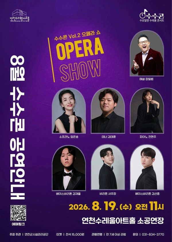 수요일 오전의 클래식 ‘수수콘 Vol2 오페라쇼’ 8월 19일 개최