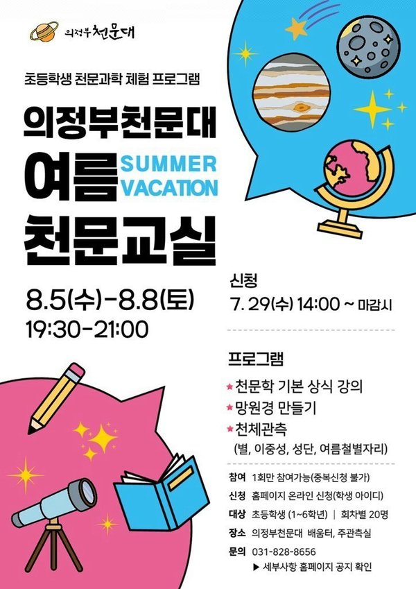 의정부천문대, 초등학생 대상 ‘2026 여름천문교실’ 운영