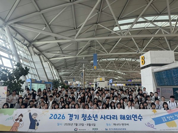 ‘경기 청소년 사다리’ 참가자 106명 해외연수 시작
