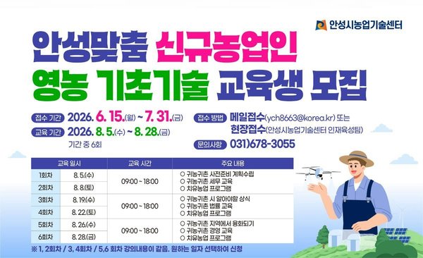 안성시 ‘안성맞춤 귀농귀촌 교육’ 수강생 모집… 성공 정착 지원