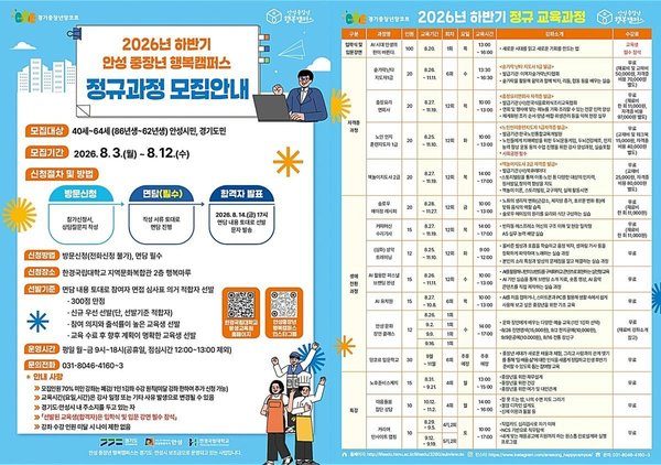 안성 중장년 행복캠퍼스, ‘2026년 하반기 정규 교육과정’ 수강생 모집